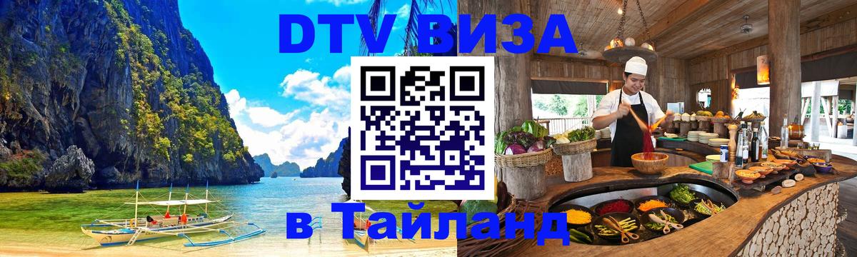 DTV виза Тайланд 