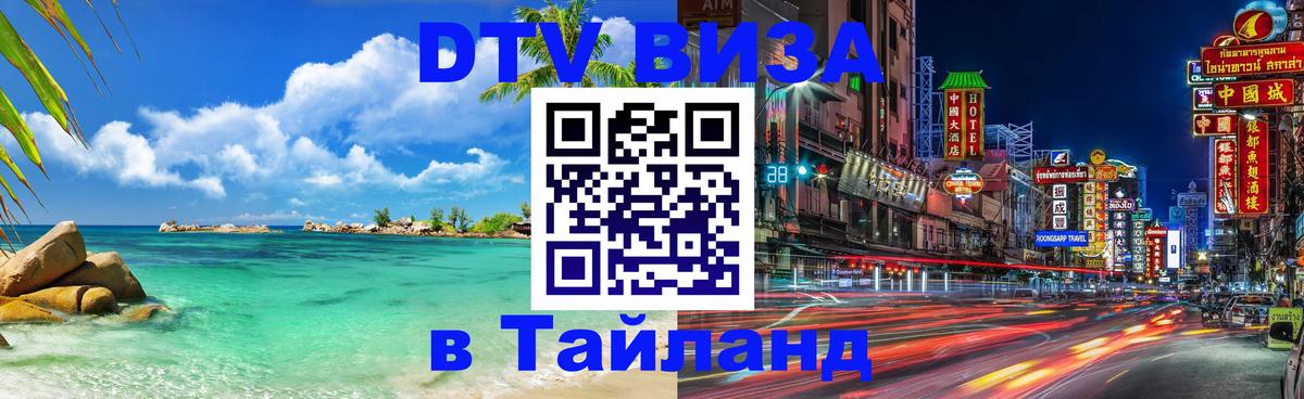 Оформить DTV визу в Тайланд Ереван 